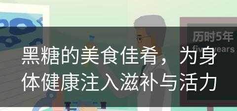 黑糖的美食佳肴，为身体健康注入滋补与活力